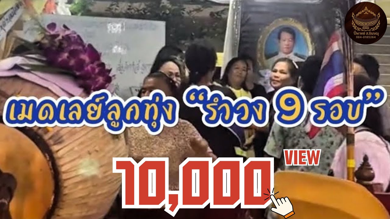 เมดเลย์ลูกทุ่ง ‘‘รำวง9 รอบ‘‘ [เก็บตกLIVEสด] | ปี่พาทย์ สชินษณุ #ระบบเสียงhd