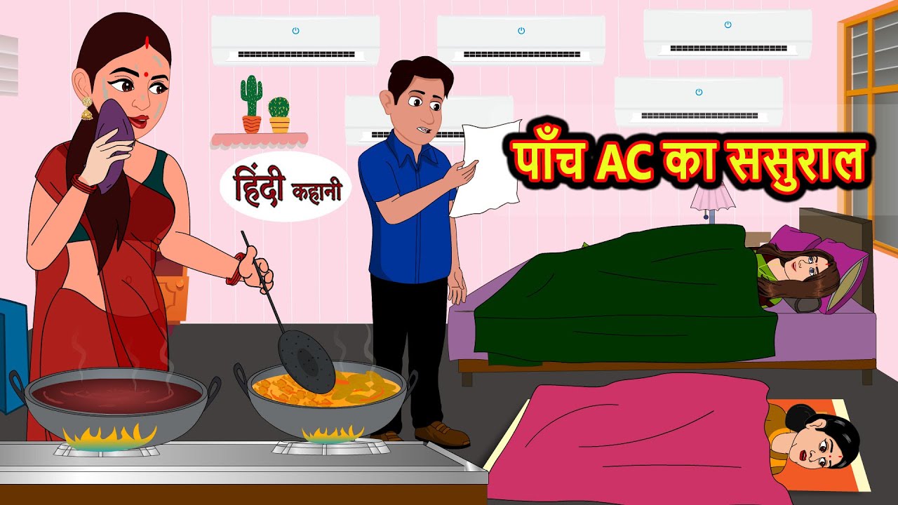 पाँच AC का ससुराल | Kahani | Moral Stories | Stories in Hindi | Bedtime Stories | Khani