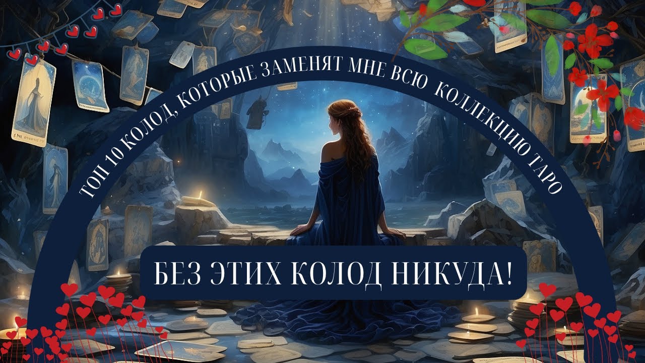 💗БЕЗ ЭТИХ КОЛОД НИКУДА 💗 ТОП 10 колод, которые заменят мне всю коллекцию таро ☝ #выжитьбезколлекции