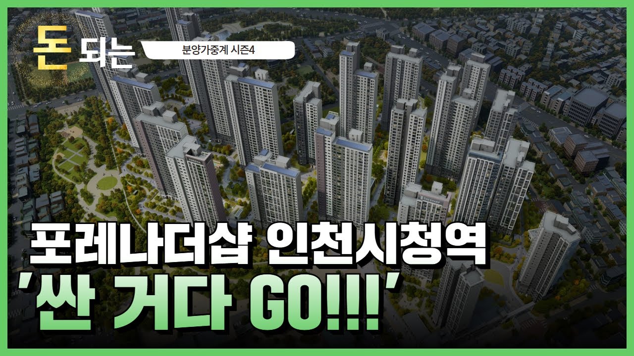 '인천 대장단지 분양!' / 포레나더샵 인천시청역
