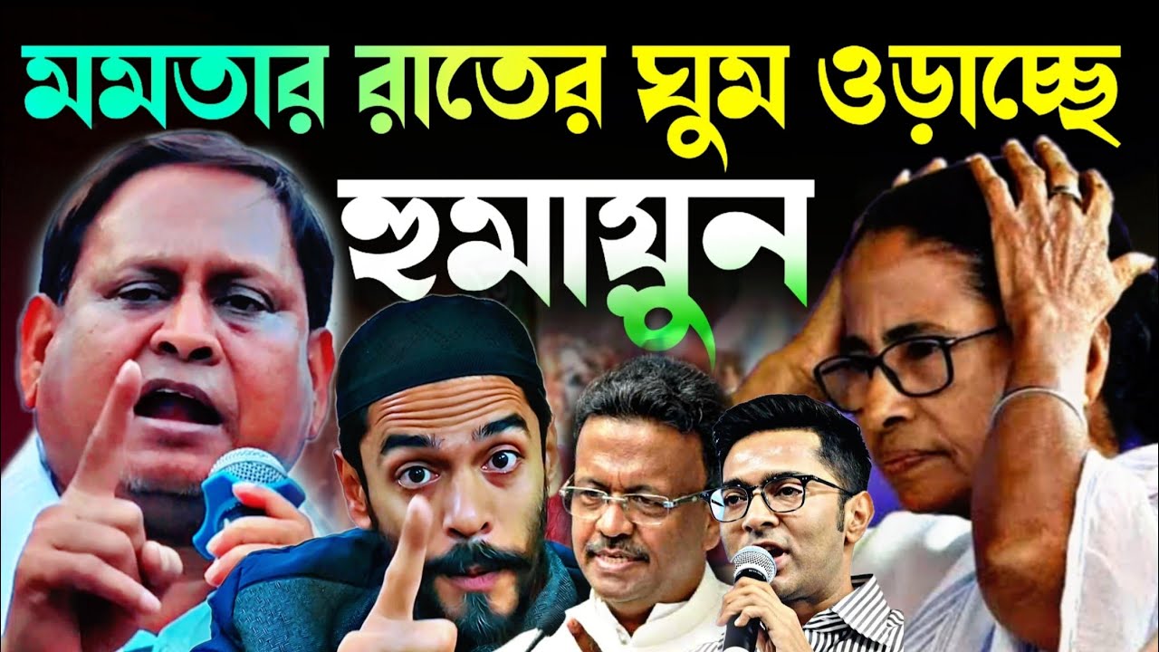 Noushad Siddiqui | মমতার রাতের ঘুম ওড়াচ্ছে হুমায়ুন | ডেঞ্জার মুসলিম এলাকা কোথায়..#naushadsiddiqui