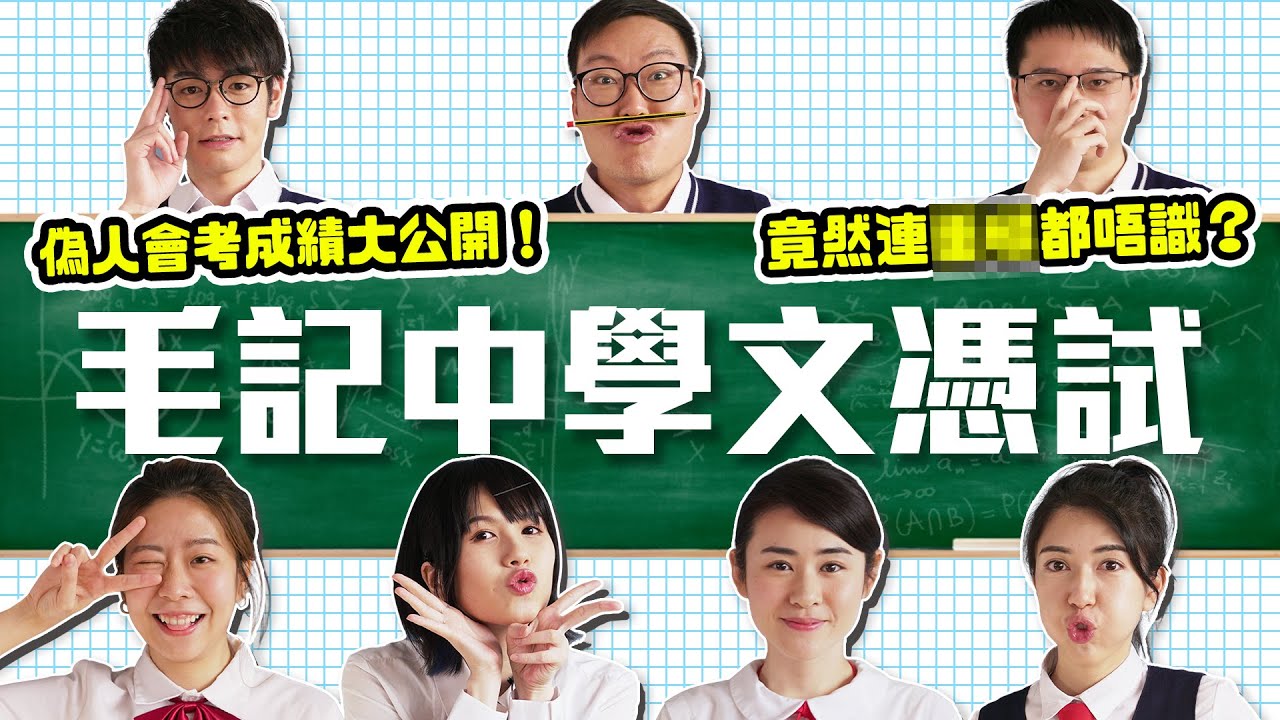 回春去考DSE？|偽人會考成績大公開 | 東方昇、專家Dickson慘被XX？😳30/3《毛記演偽人協會》第9集—毛記中學文憑試