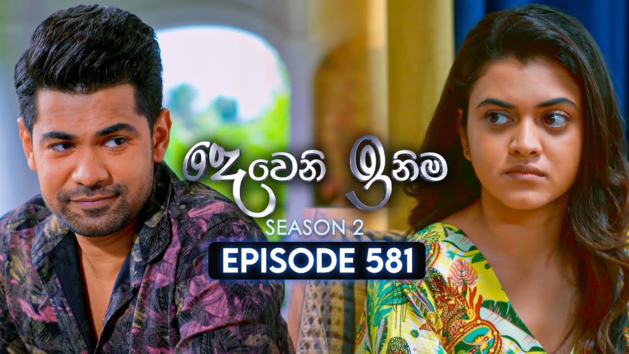 Deweni Inima (දෙවෙනි ඉනිම) | Season 02 | Episode 581 | 31st December 2025