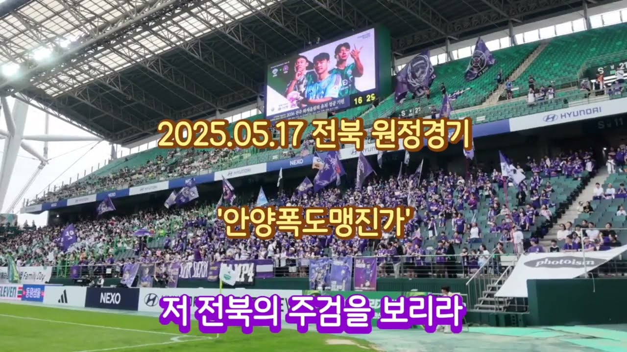 안양폭도맹진가_250517_전북원정