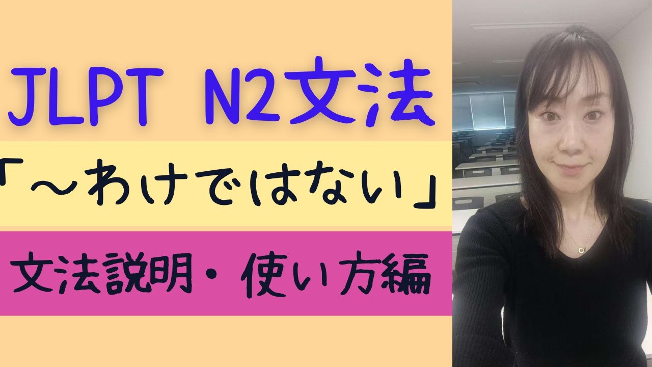 N2文法　～わけではない【意味・使い方編】