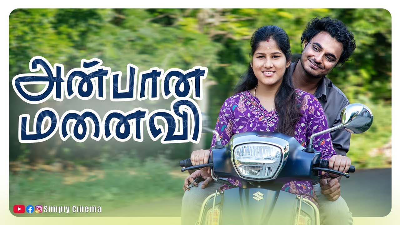 அன்பான மனைவி  | Anbana Manaivi | Simply Cinema