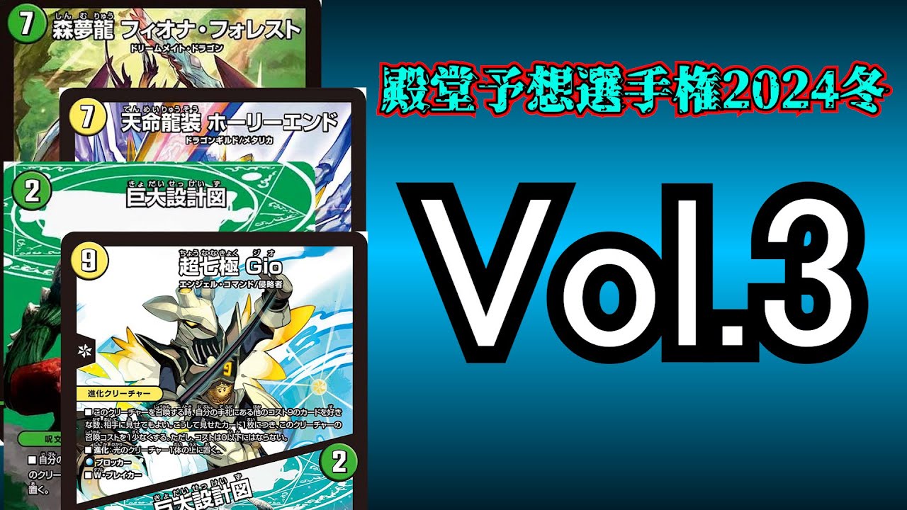 【殿堂予想選手権】Vol.3 フィオナアカシック編【デュエマ】