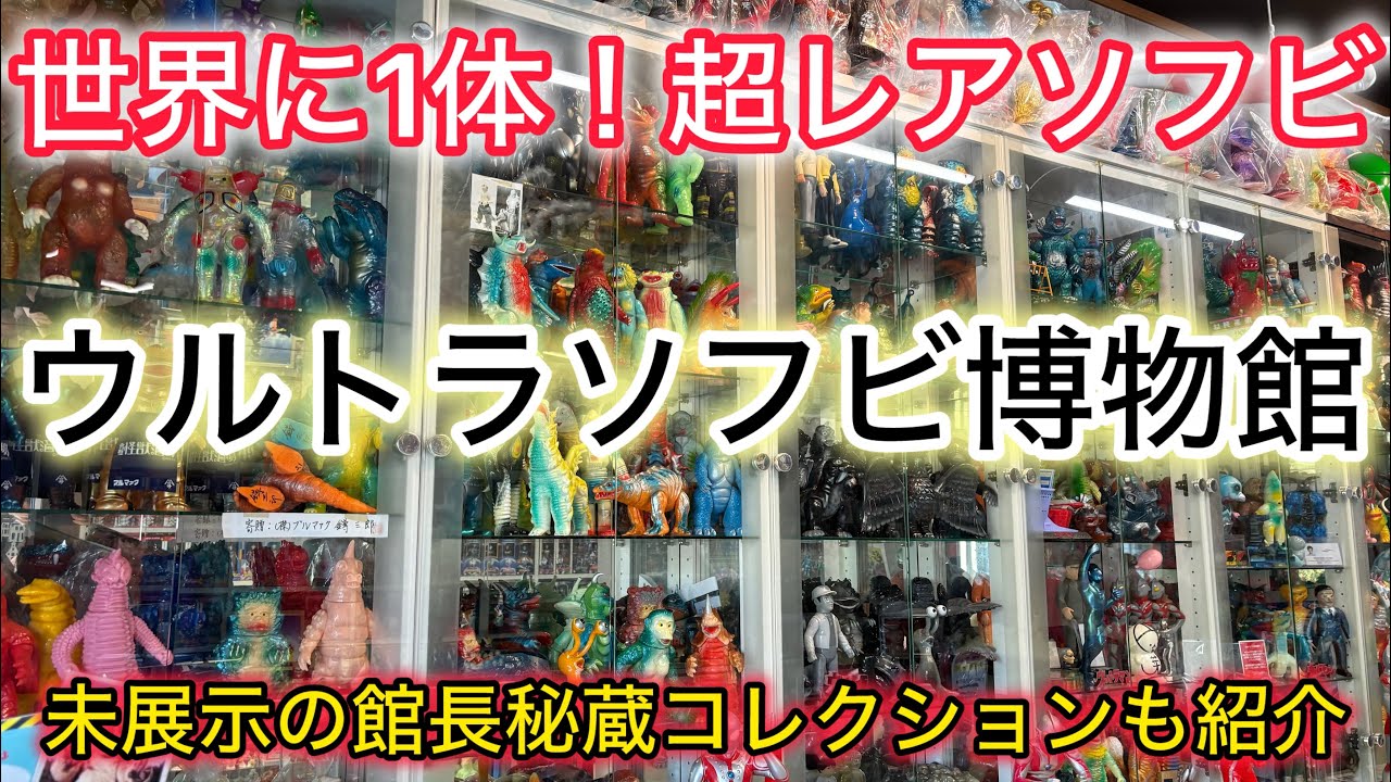 千葉県ウルトラソフビ博物館！世界に1体の超レアソフビや博物館未展示の超貴重なレアアイテムを多数紹介！お宝番長の博物館巡り