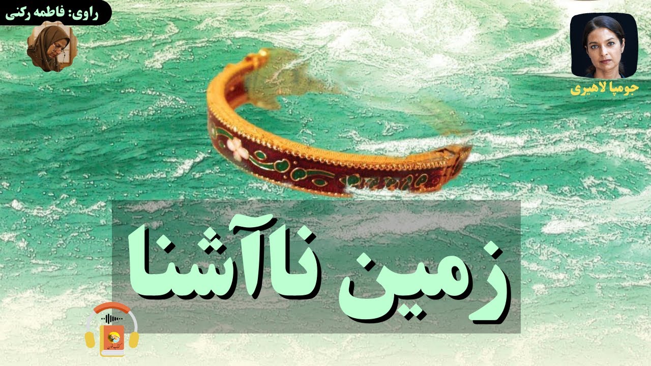 کتاب صوتی زمین ناآشنا اثر جومپا لاهیری