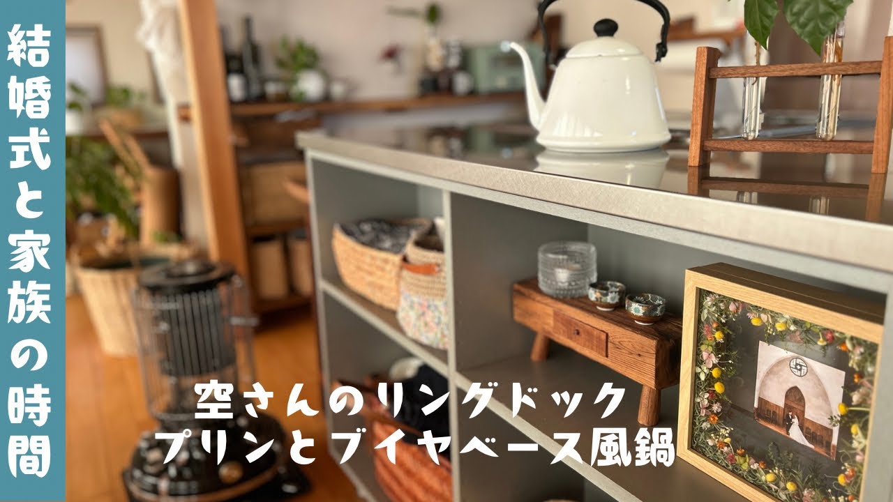 【空さんのリングドッグ】結婚式と家族の時間/生クリーム無しプリン/ブイヤベース風なべ