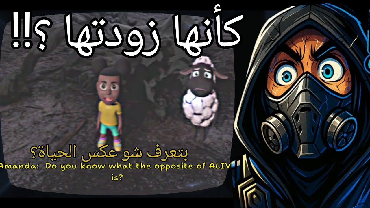 الطفلة المجنونة😱 #1 | Amanda