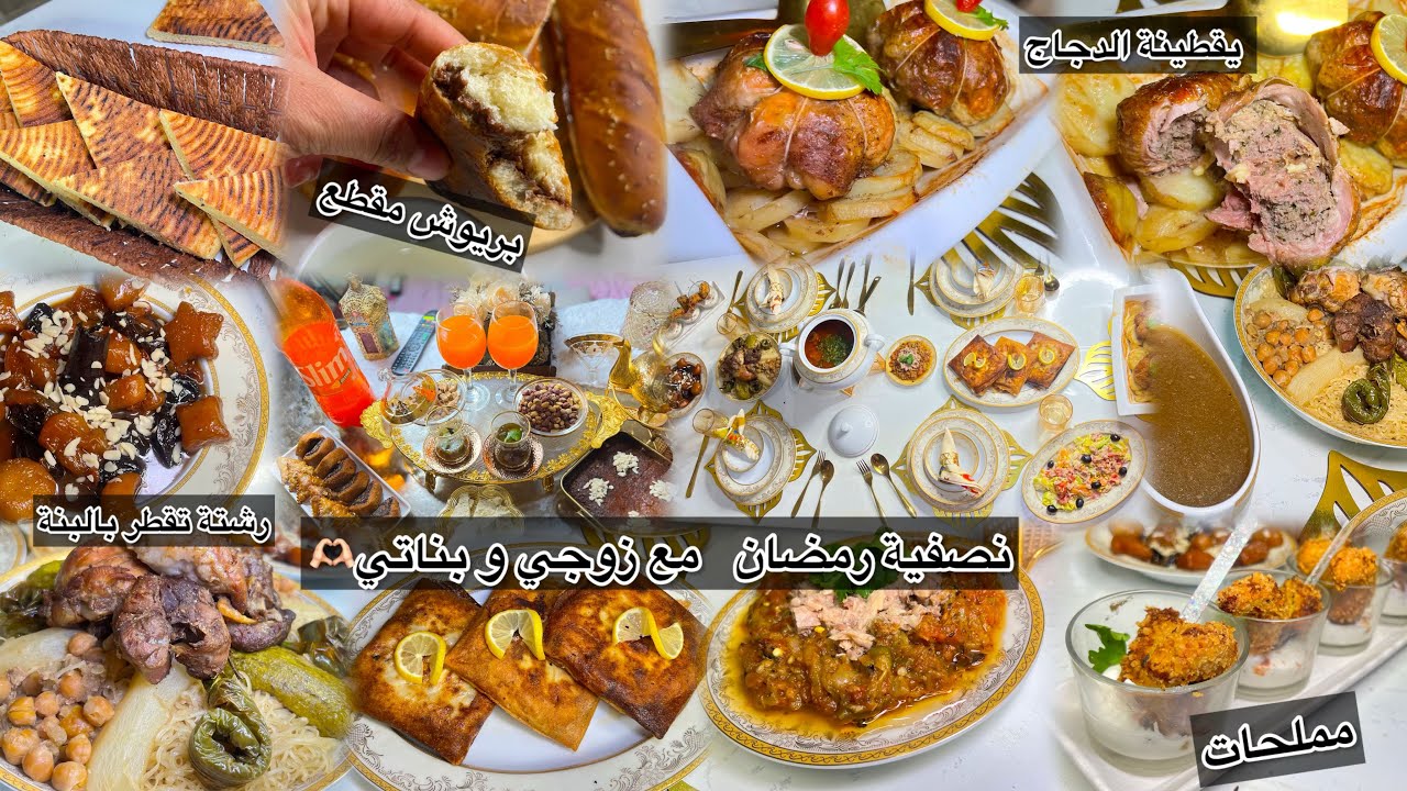 افقصي مرارة عديانك بشطارتك و حذاكتك🏃🏻‍♂️أجواء نصفية رمضان مع زوجي و بناتي #الجزائر #ترند #trending