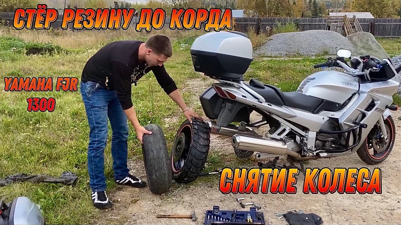 Стёр резину до корда, замена задней покрышки на Yamaha FJR 1300