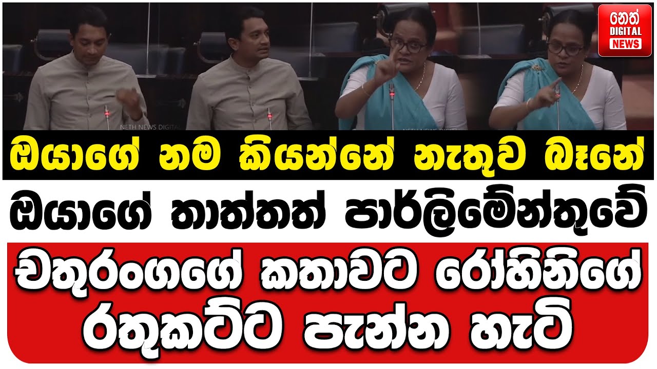 ඔයාගේ නම කියන්නේ නැතුව බෑනේ | ඔයාගේ තාත්තත් පාර්ලිමේන්තුවේ | චතුරංගගේ කතාවට රෝහිනිගේ රතුකට්ට පනී