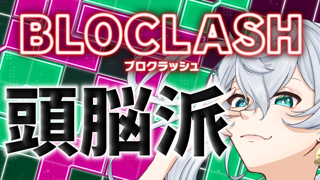【 BLOCLASH（ブロクラッシュ） 】 脳でわからせる 【 参加可 】Nintendo Switch