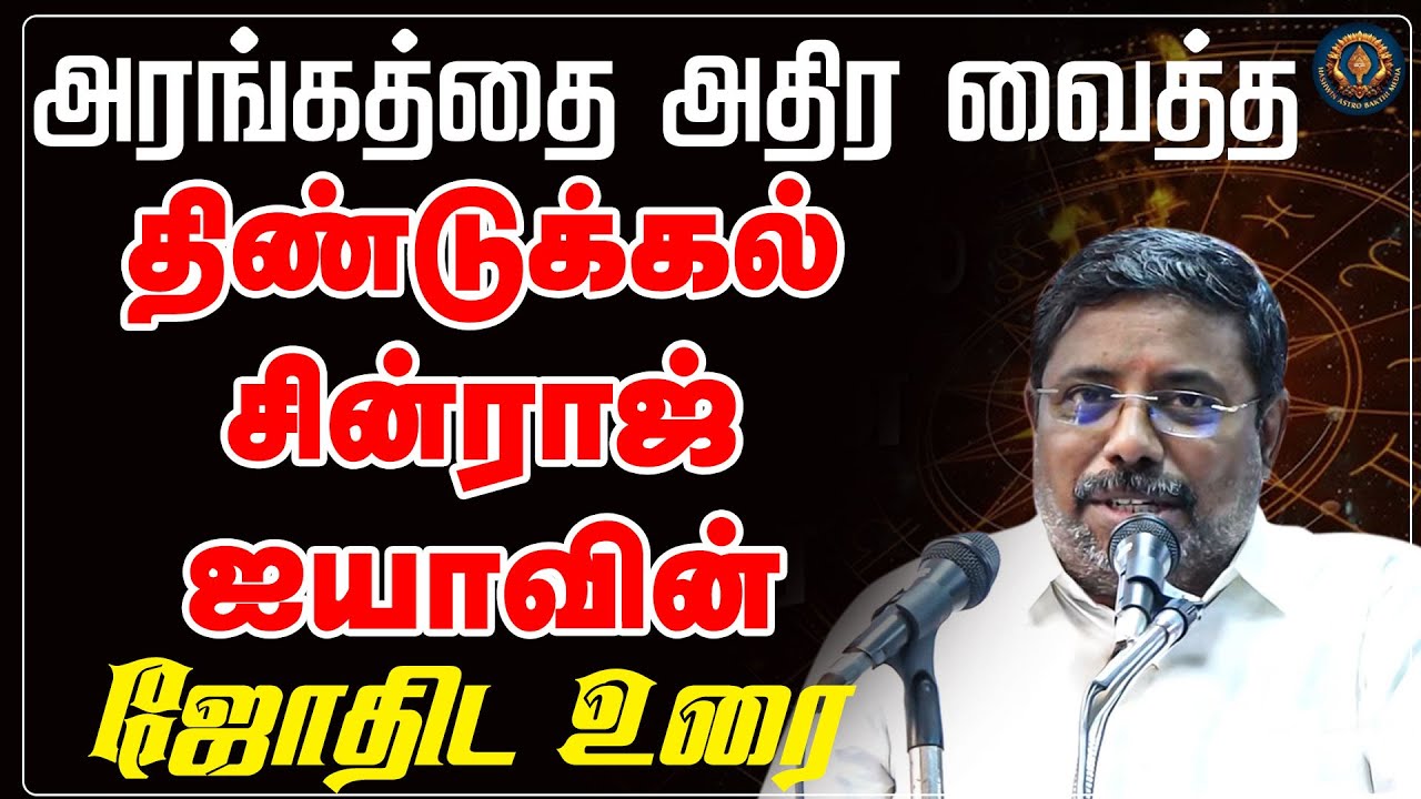ஜோதிடத்தில் கலைஞர், அரங்கத்தை அதிர வைத்த திண்டுக்கல் சின்னராஜ் ஐயாவின் ஜோதிட உரை, Dindigul Chinnaraj