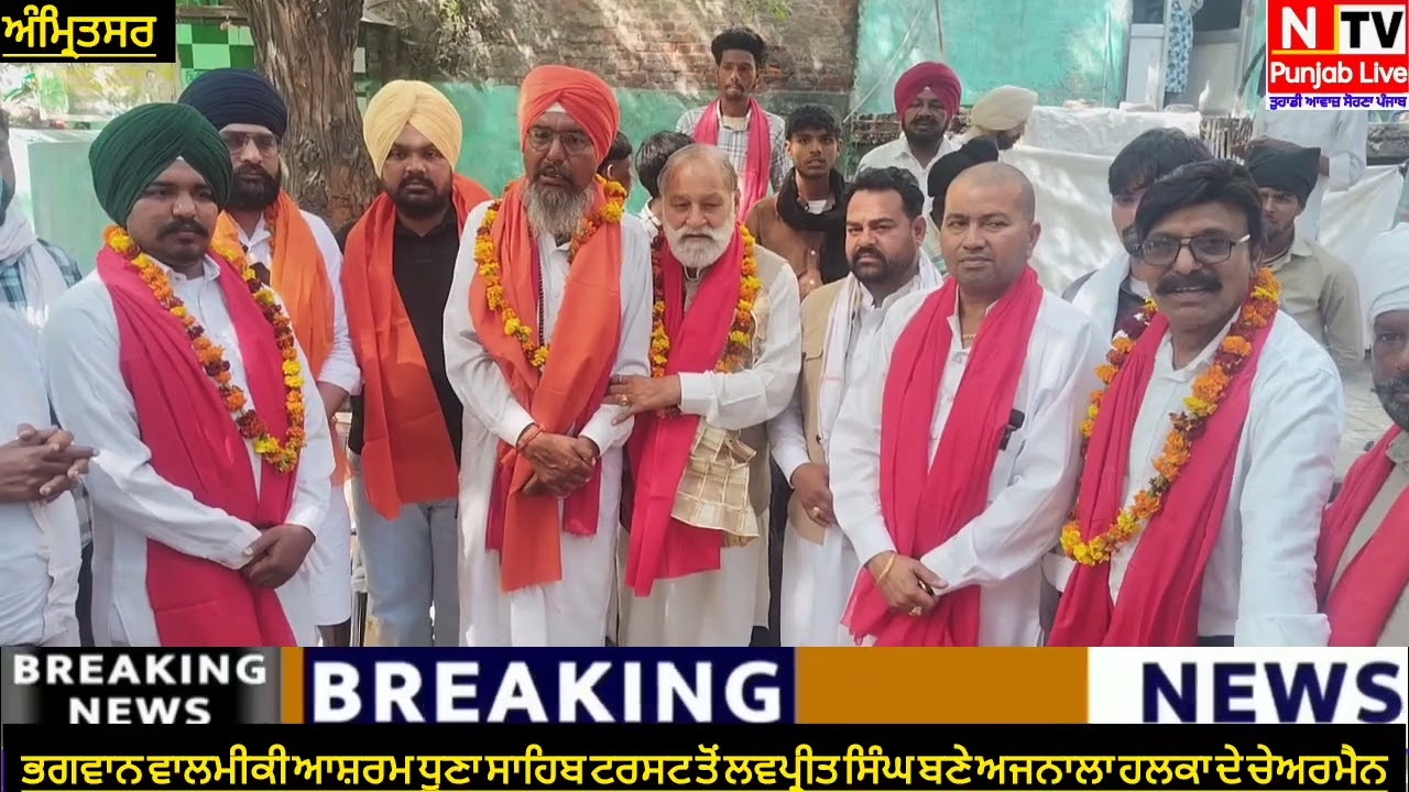 ਭਗਵਾਨ ਵਾਲਮੀਕਿ ਆਸ਼ਰਮ ਧੂਣਾ ਸਾਹਿਬ ਟਰਸਟ ਤੋਂ ਲਵਜੀਤ ਸਿੰਘ ਬਣੇ ਅਜਨਾਲਾ ਹਲਕਾ ਦੇ ਚੇਅਰਮੈਨ