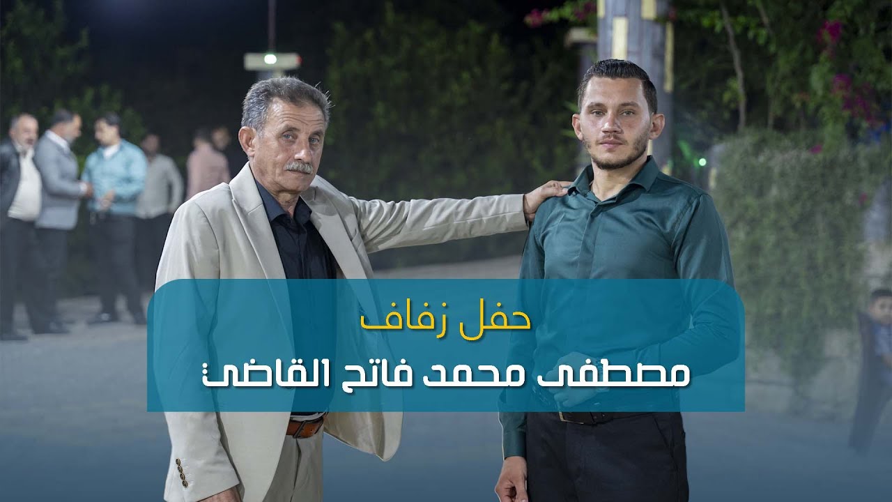 حفل زفاف مصطفى محمد فاتح القاضي | دركوش