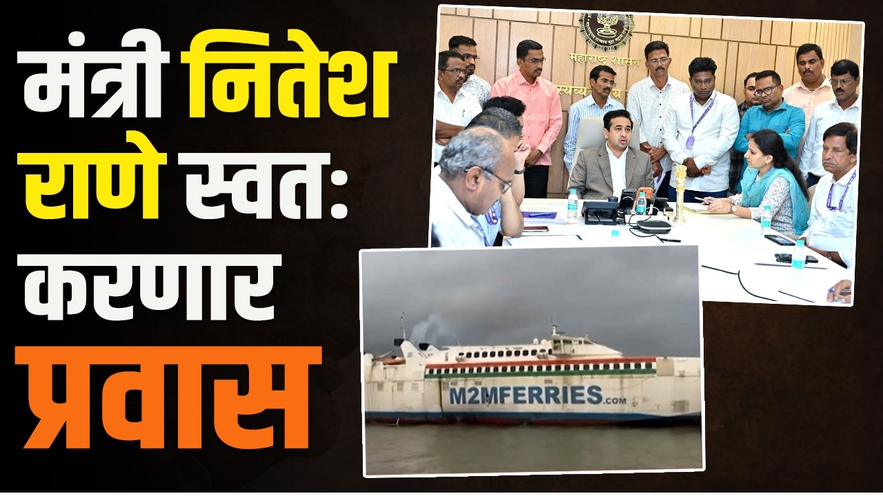 मुंबई - विजयदुर्ग रो-रो सर्व्हिसला 1 मार्चचा मुहूर्त | Ro-Ro Service