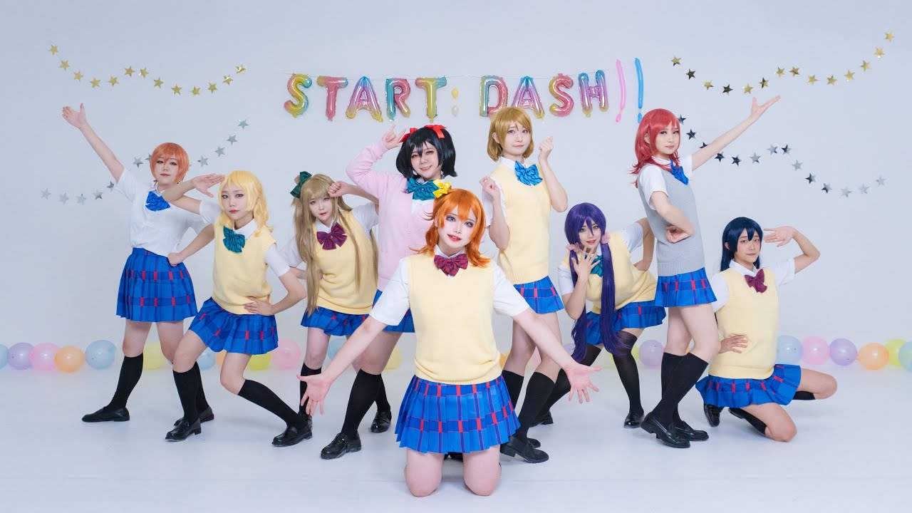 【PV】 러브라이브! - START:DASH!! 코스프레 PV