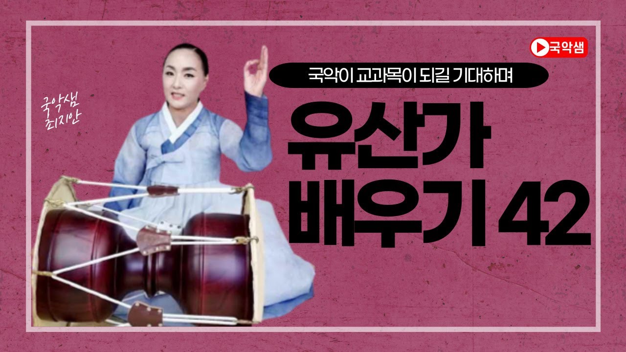 국악샘 최지안의 유산가 배우기 42