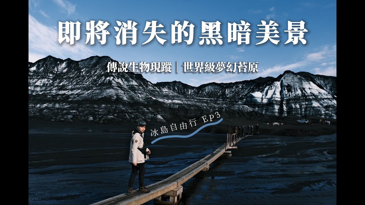 冰島環島遊EP3 Iceland Vlog即將消失的美景！黑冰洞驚現神秘生物|羽毛峽谷壯觀景致|維克紅教堂