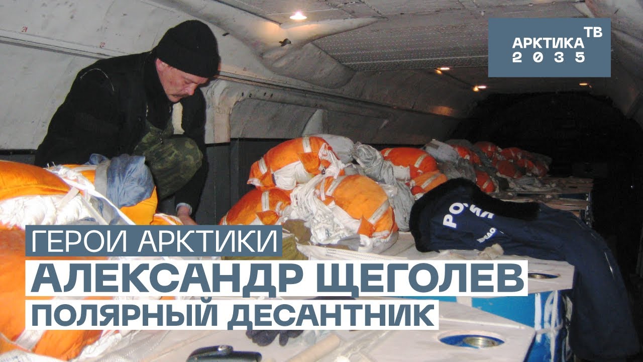 Полярный десантник Александр Щеголев // «Герои Арктики»