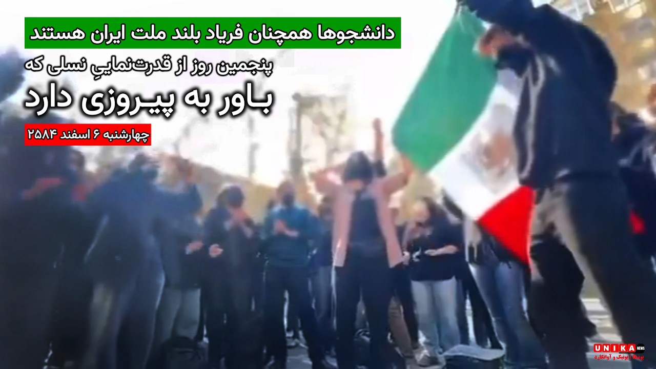 دانشجوها همچنان فریادِ بلند ملت ایران هستند | پنجمین روز از قدرت‌نماییِ نسلی که باور به پیروزی دارد