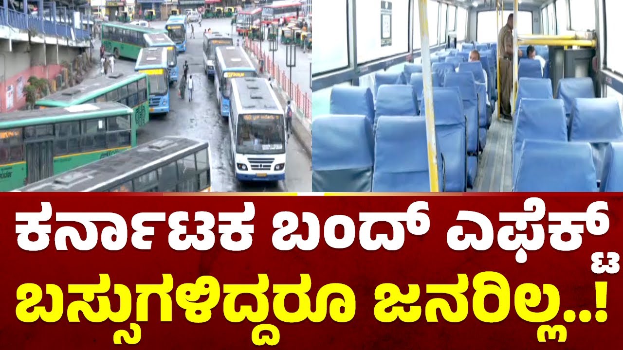Karnataka Bandh: BMTC Buses Available, But No Commuters | Public TV