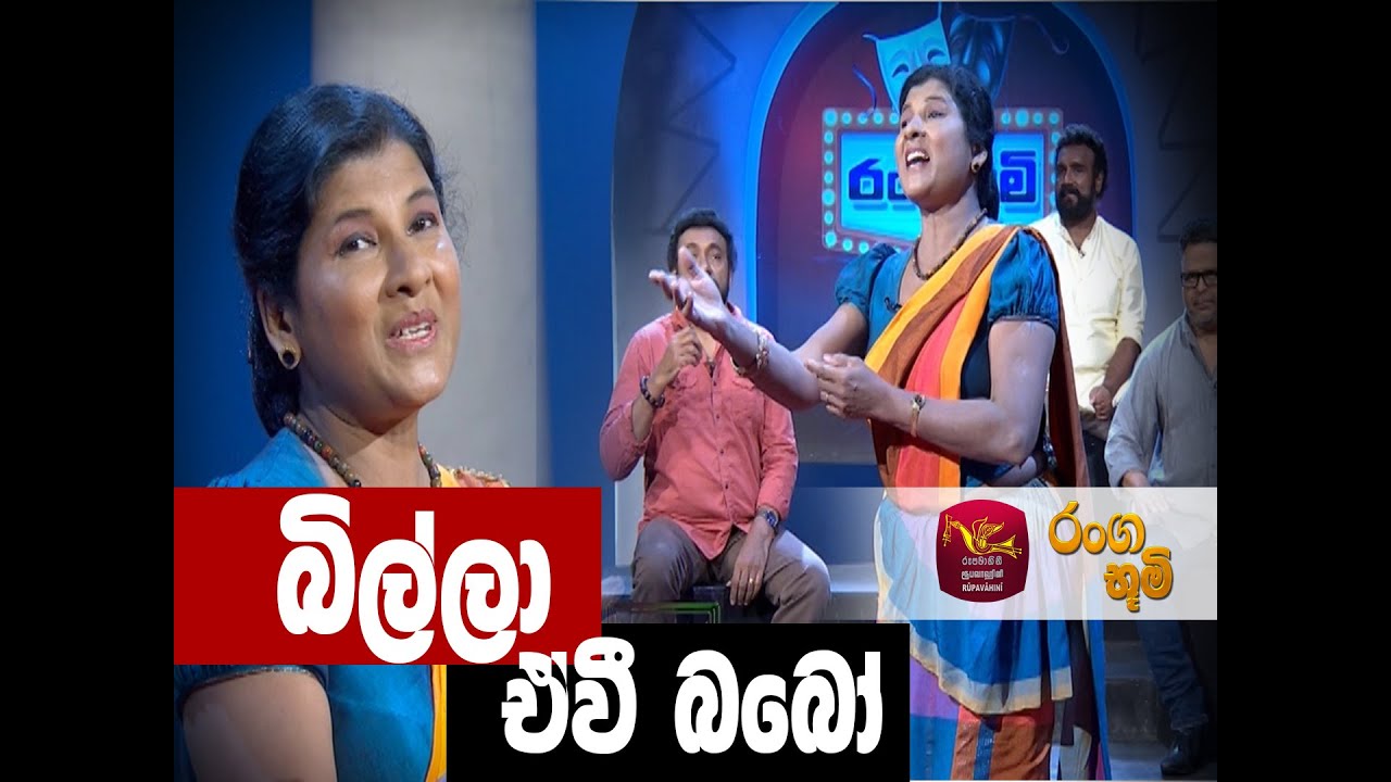 Ranga Bhoomi | රංග භූමි | බිල්ලෝ ඒවී බබෝ  | Stage Drama | Rupavahini