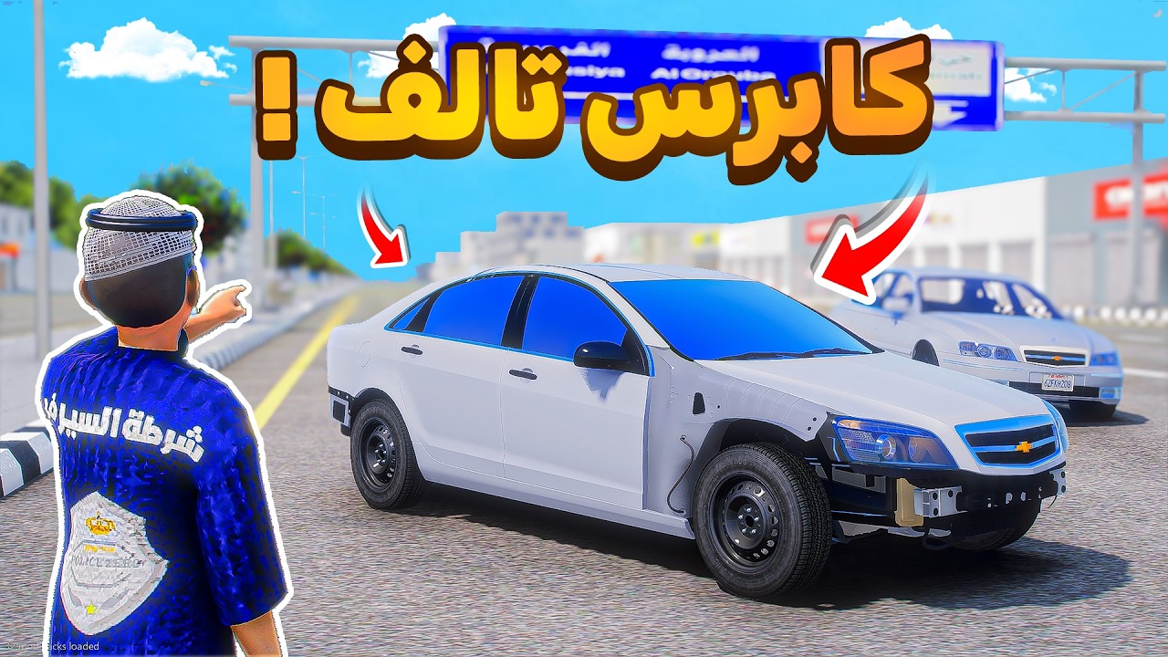 طفل شرطي صغير| كابرس تالف (574#)😂🔥.!! شوف وش صار GTA V