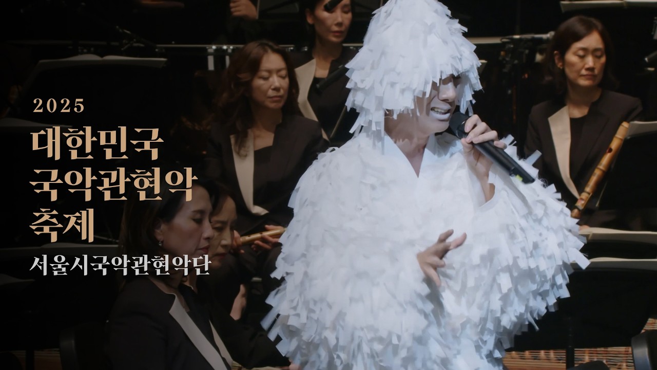 국악 Playlist🎼 대한민국국악관현악축제 실황🎥 서울시국악관현악단 | 세종문화회관