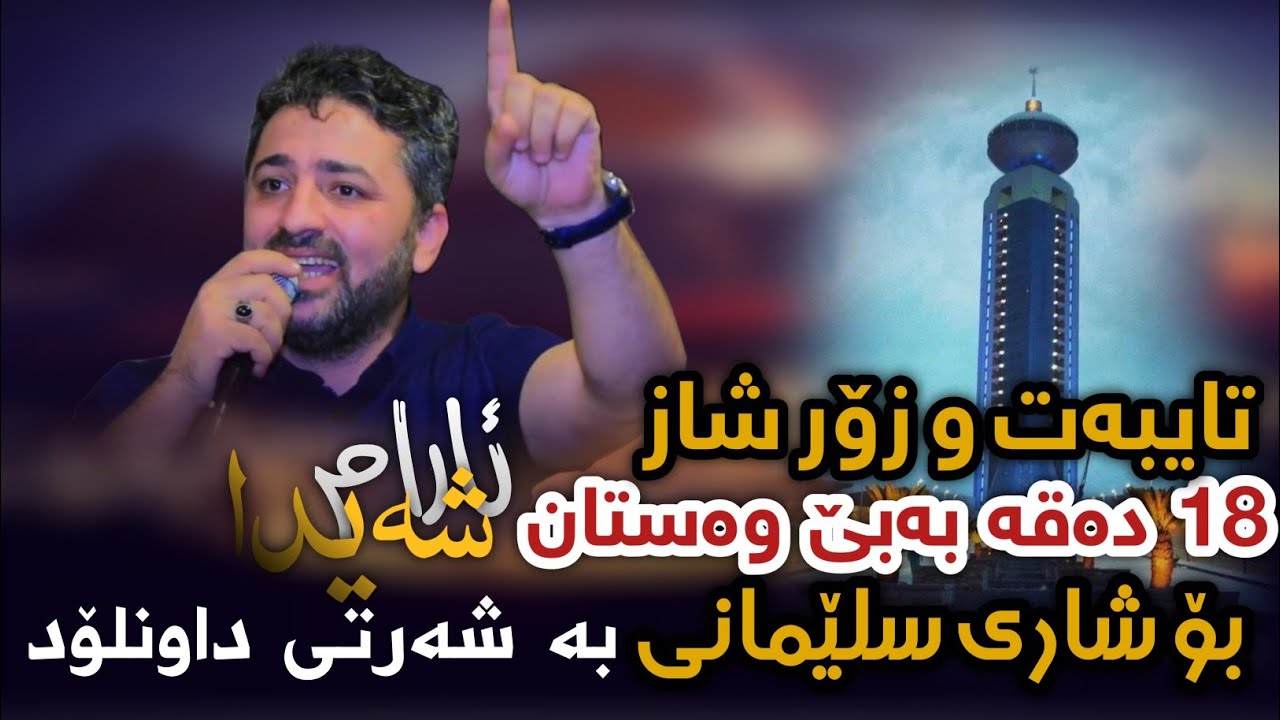 Aram Shaida  ( Bo Shari Slemani ) 18 Daqa band Be wastan Daraja 1 w Shaz