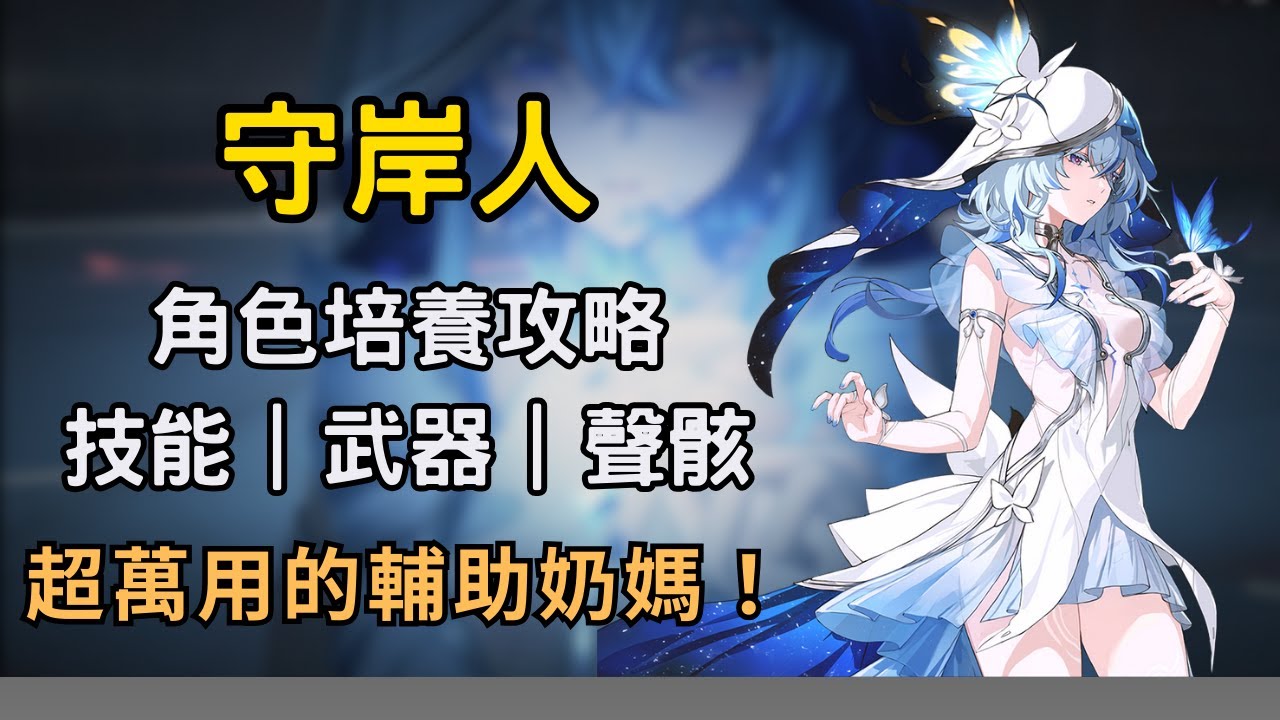 【鳴潮】守岸人培養攻略！能保人又能增傷的超萬用輔助奶媽！｜守岸人平民養成建議 #鳴潮 #共鳴者創作計畫