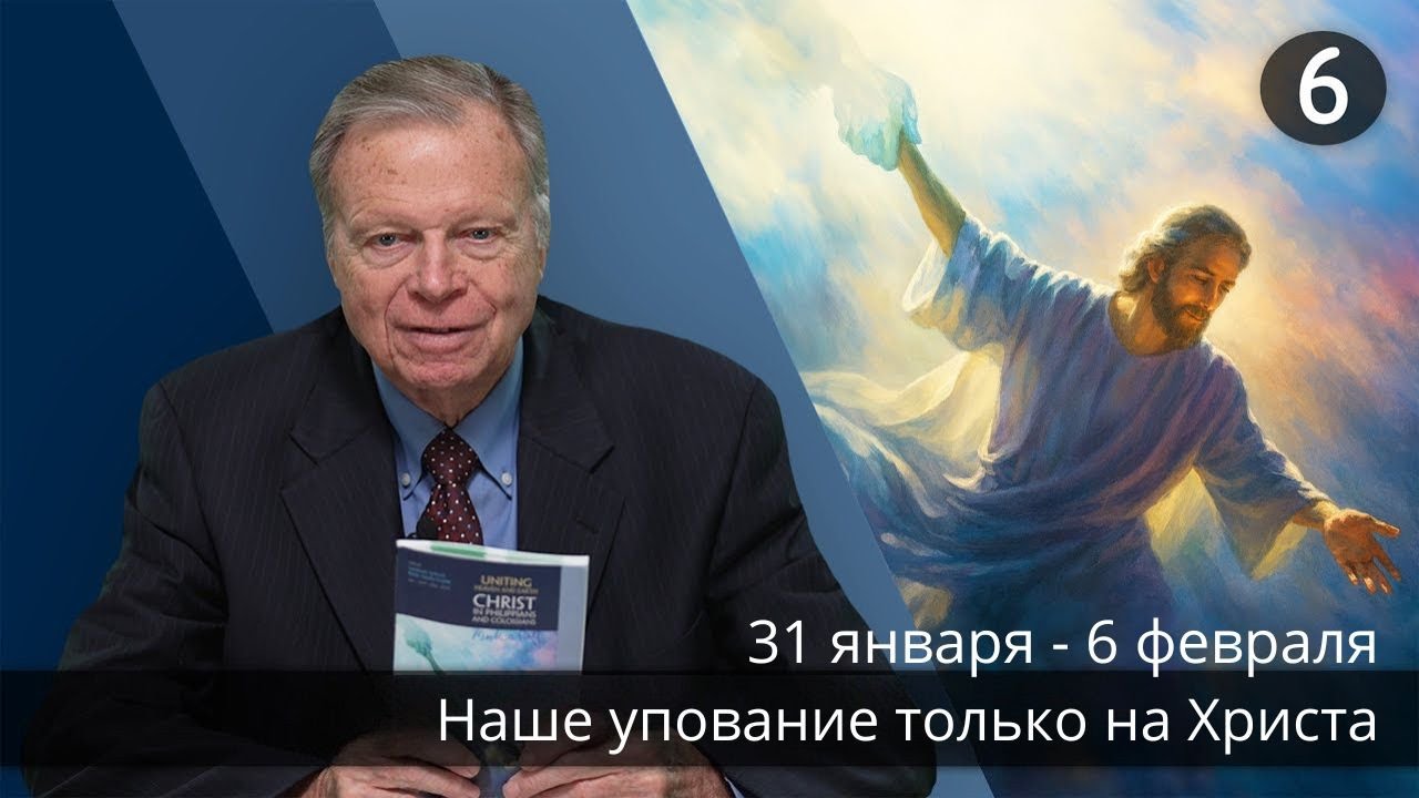 Субботняя школа с Марком Финли | Урок 6 — I квартал 2026 года
