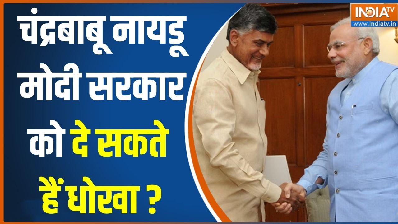 2024 Lok Sabha Election Result: क्या Chandrababu Naidu मोदी सरकार को दे सकते हैं धोखा?
