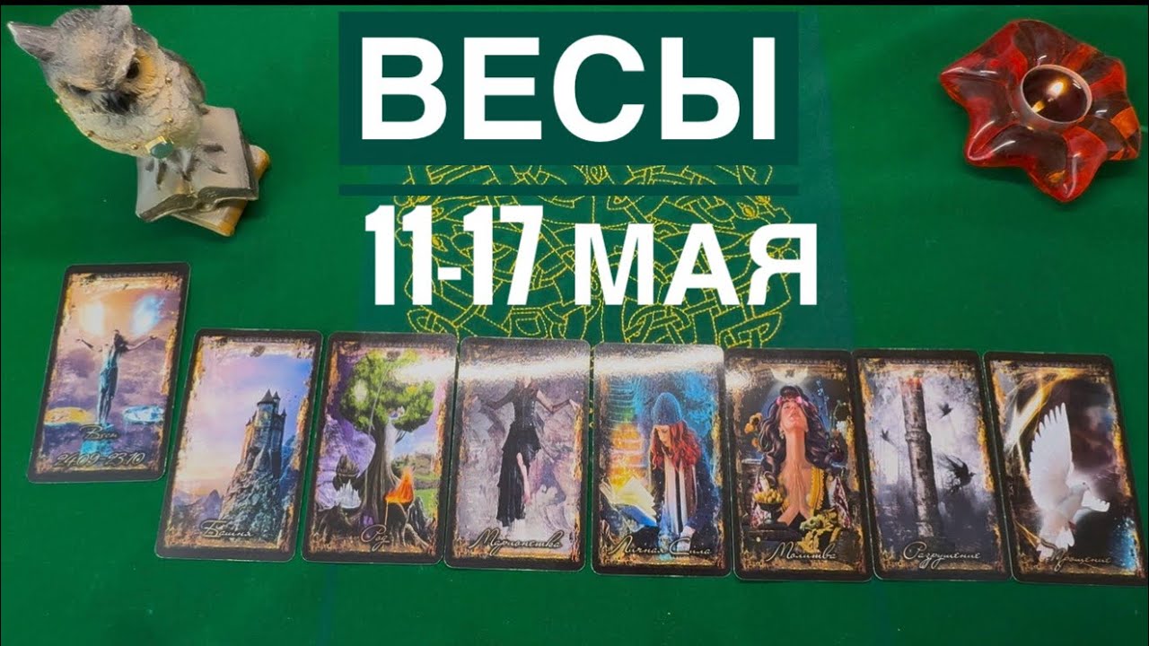 Весы ♎️ 11-17 Мая 2026 🌾🌈☀️🥰🦋Таро Ленорман прогноз 