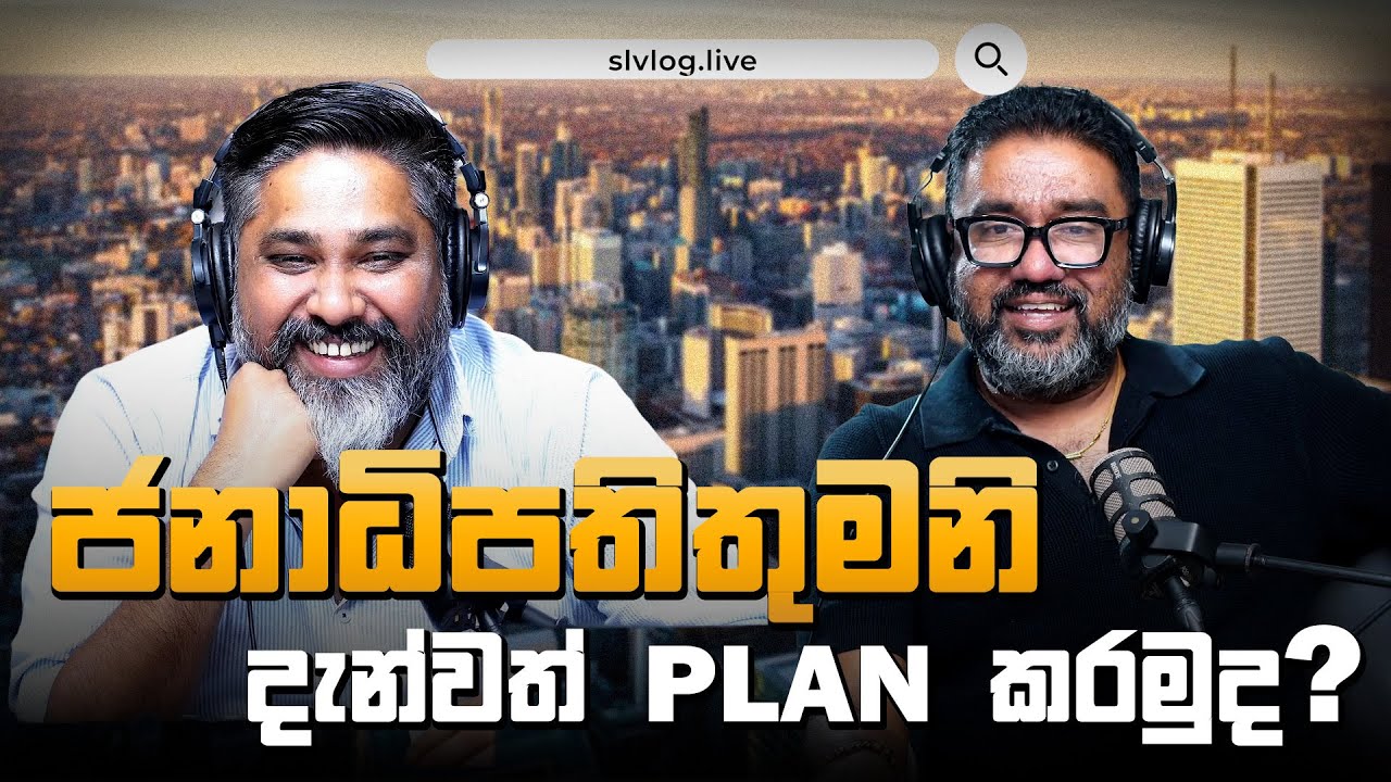 ජනාධිපතිතුමනි දැන්වත් Plan කරමුද?