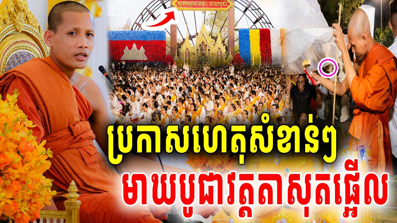 មាឃបូជាវត្តតាសុតឆ្នាំនេះដឹងកក្រើកទៀតហើយ ព្រះអង្គចន្ទមុនីប្រកាសហេតុសំខាន់ៗអស្ចារ្យណាស់2026