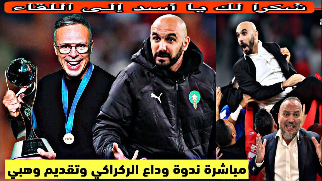 مباشر خاص وندوة صحفية الوداع ل وليد الركراكي وتقديم المدرب الجديد مارأيكم في توقيت التغير ؟؟