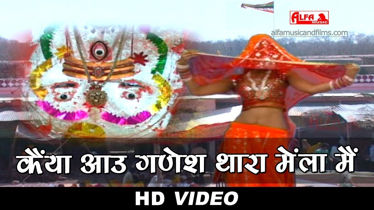 Kaiya Aau Ganesh Thara Mela Mein Video Song | Rajasthani Songs | Ganesh Ji Song | Alfa Music
