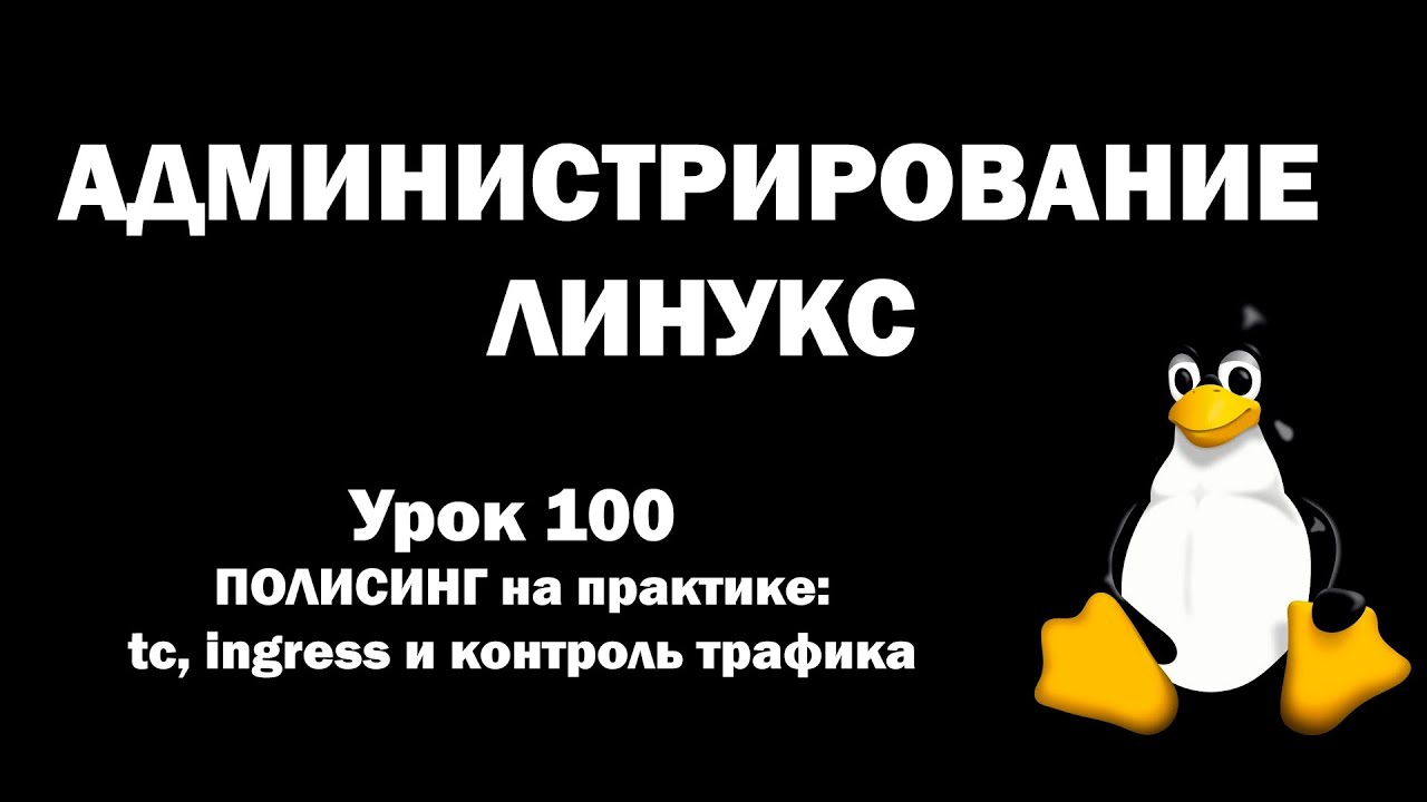 Администрирование Линукс (Linux) - Урок 100 - Полисинг на практике: tc, ingress и контроль трафика
