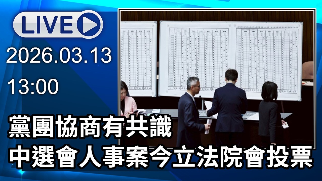 🔴【LIVE直播】黨團協商有共識 中選會人事案今立法院會投票│中視新聞 20260313