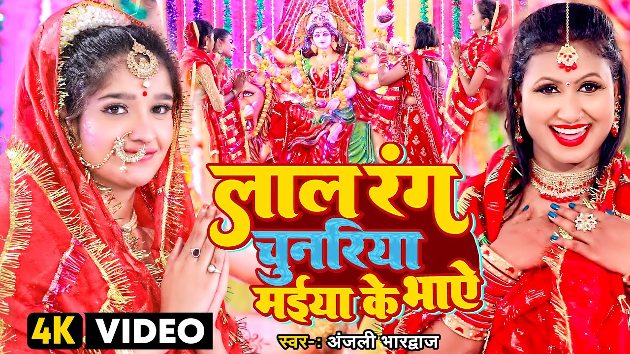 #Video | लाले रंग चुनरिया मईया के भाऐ | #Anjali Bhardwaj | #पारम्परिक #देवी गीत | Navratri Song