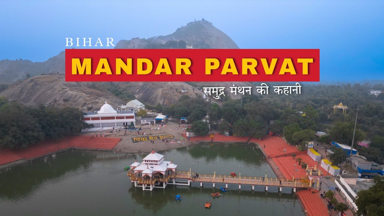 Mandar Parvat | The story of samudra manthan | Bihar
