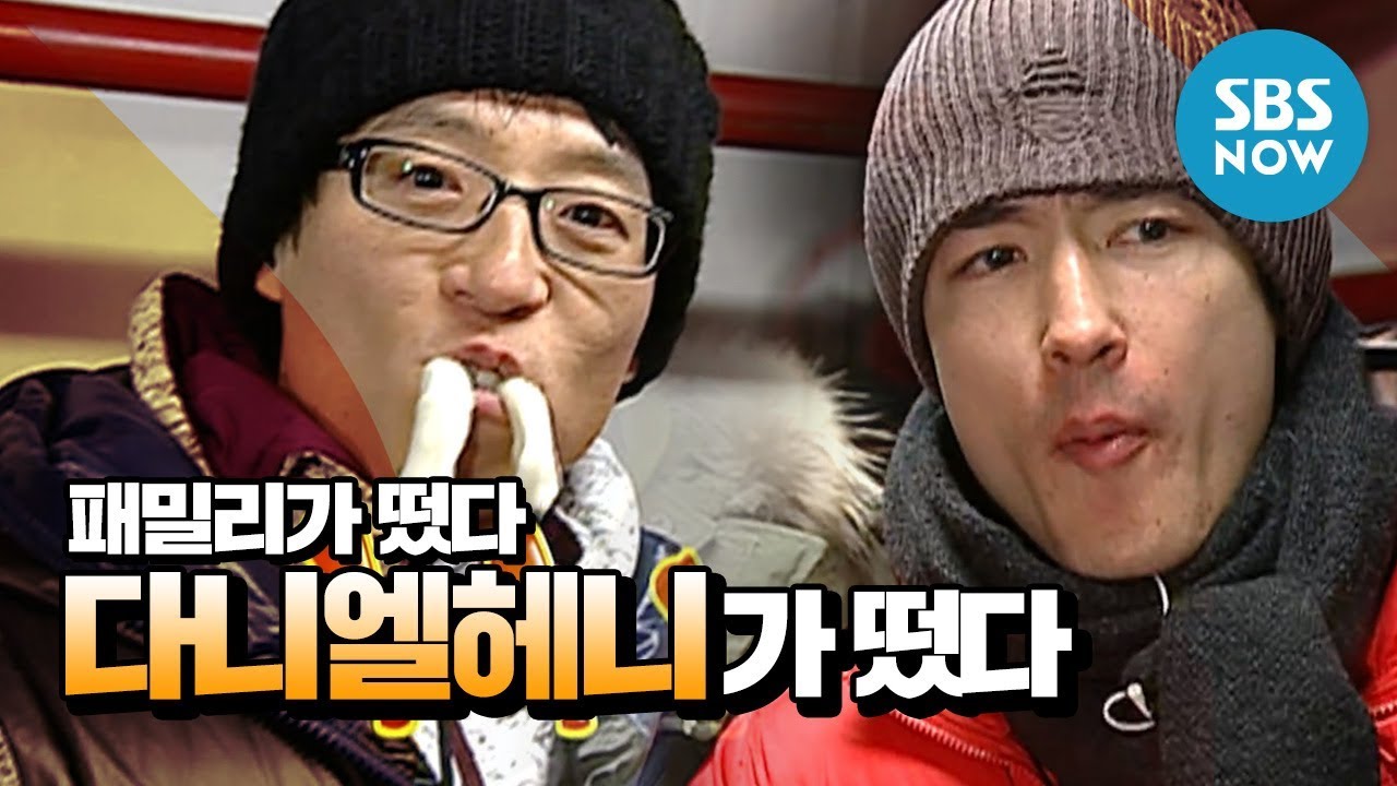 레전드 예능 [패밀리가 떴다] ※설날특집※ 가래떡 뽑는 다니엘헤니(Daniel Henney)가 떴다! / 'Family Outing' Review