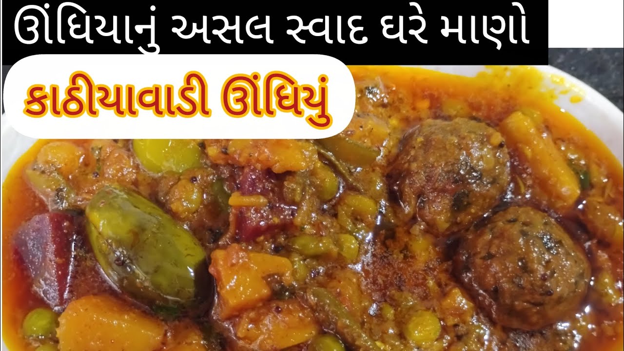 કાઠીયાવાડી ઊંધિયું #recipe #cooking#food 