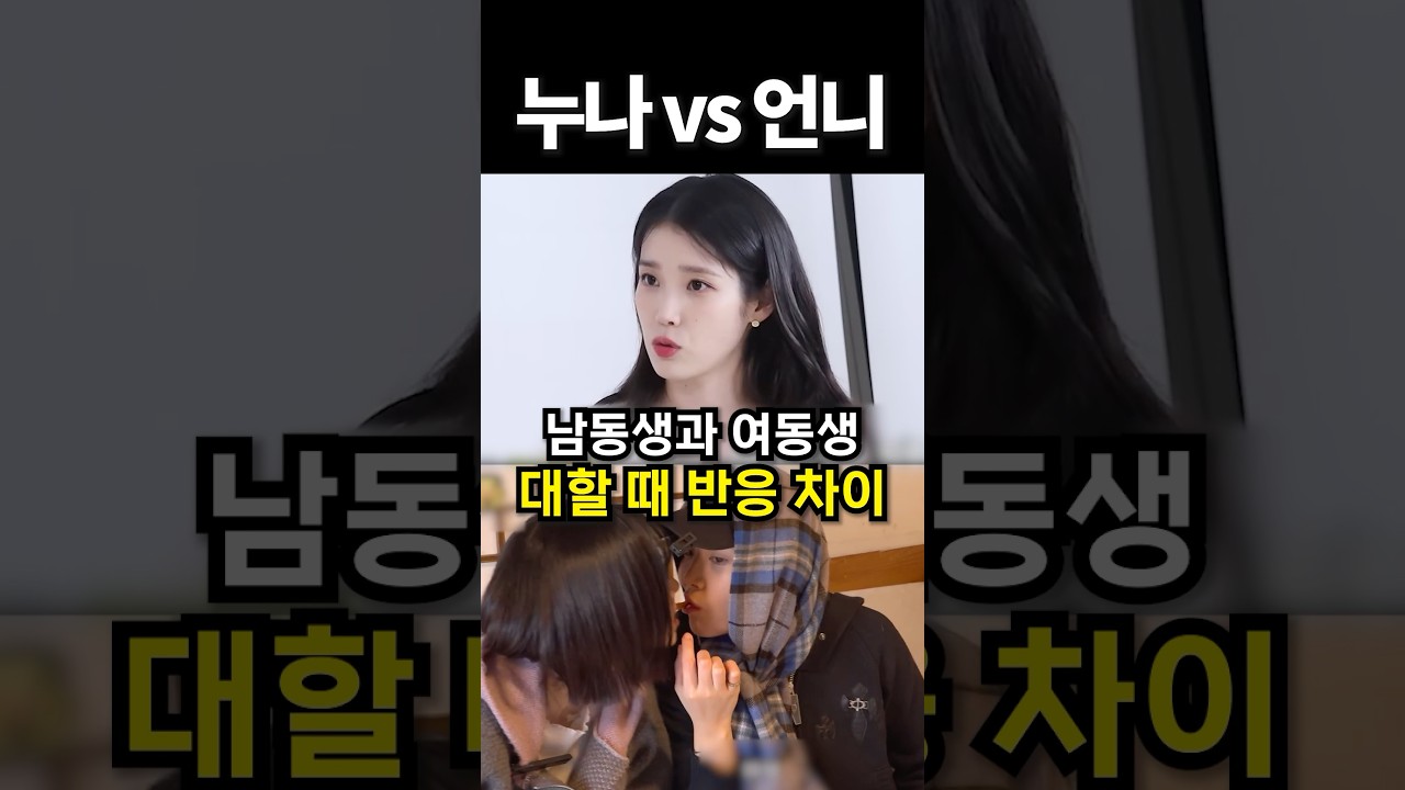 남동생과 여동생 대할 때 반응차이 #shorts #아이돌