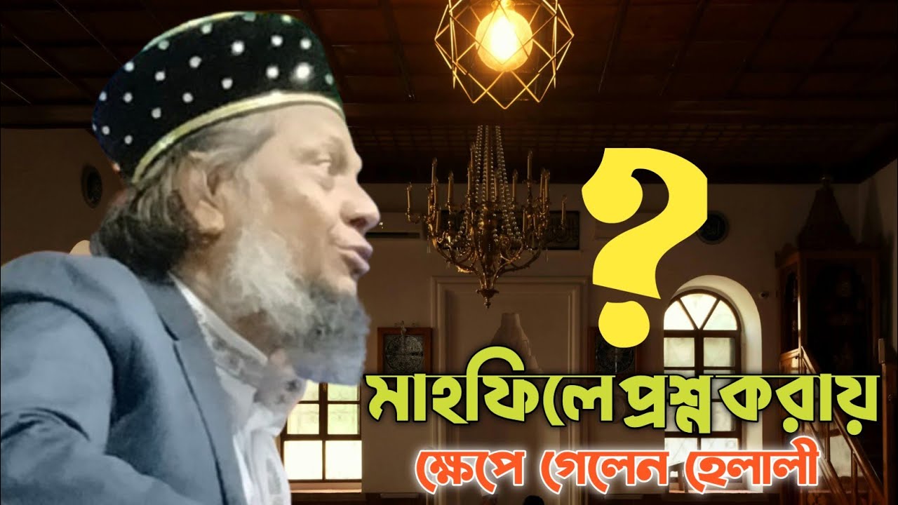 মাহফিলে প্রশ্ন করায় রেগে গেলেন, মোশাররফ হোসেন হেলালি। mosarof Hossain halali