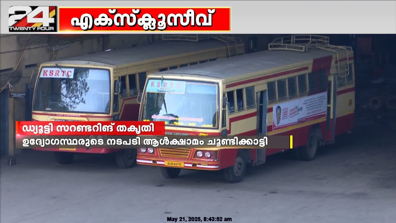വകുപ്പ് മന്ത്രിയുടെ നിർദ്ദേശം അവഗണിച്ച് KSRTC യിൽ ഡ്യൂട്ടി സറണ്ടറിങ്ങ് വ്യാപകം